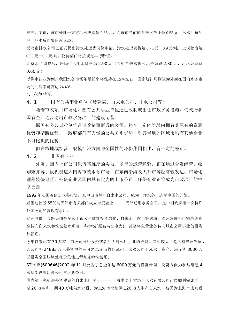 中国水务项目市场分析_第3页