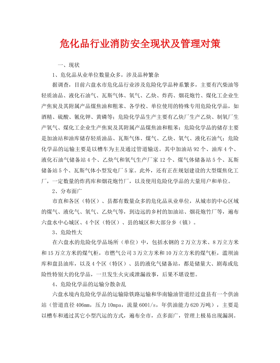 《安全管理》之危化品行业消防安全现状及管理对策 _第1页