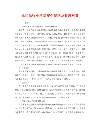 《安全管理》之危化品行业消防安全现状及管理对策 