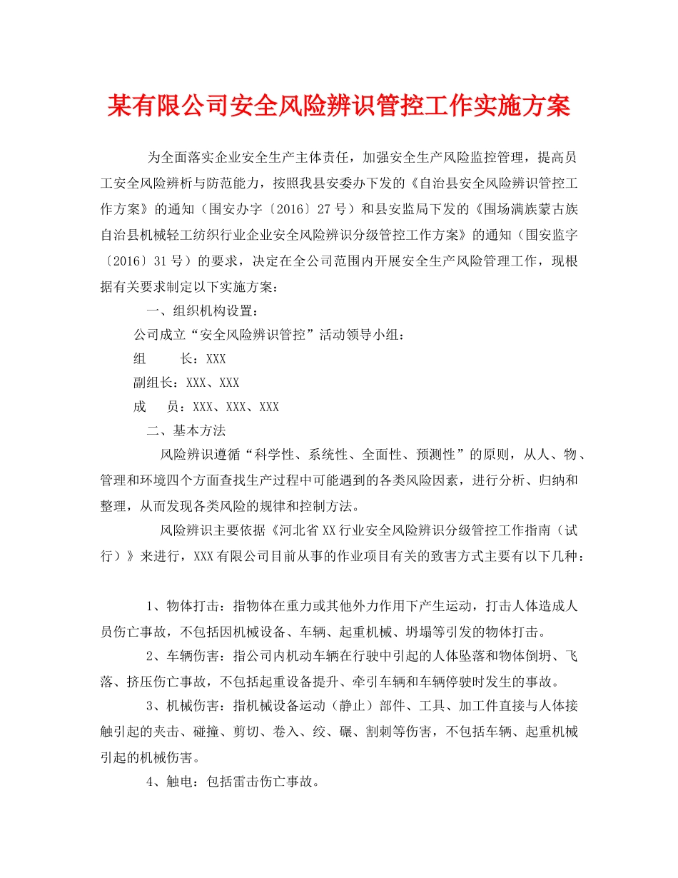 《安全管理文档》之某有限公司安全风险辨识管控工作实施方案 _第1页