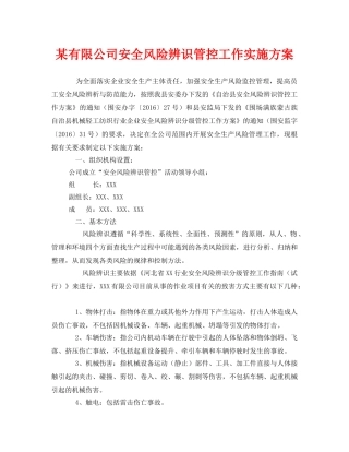 《安全管理文档》之某有限公司安全风险辨识管控工作实施方案 