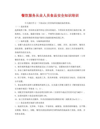 《安全管理》之餐饮服务从业人员食品安全知识培训 