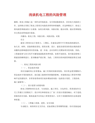 《安全管理论文》之浅谈机电工程的风险管理 