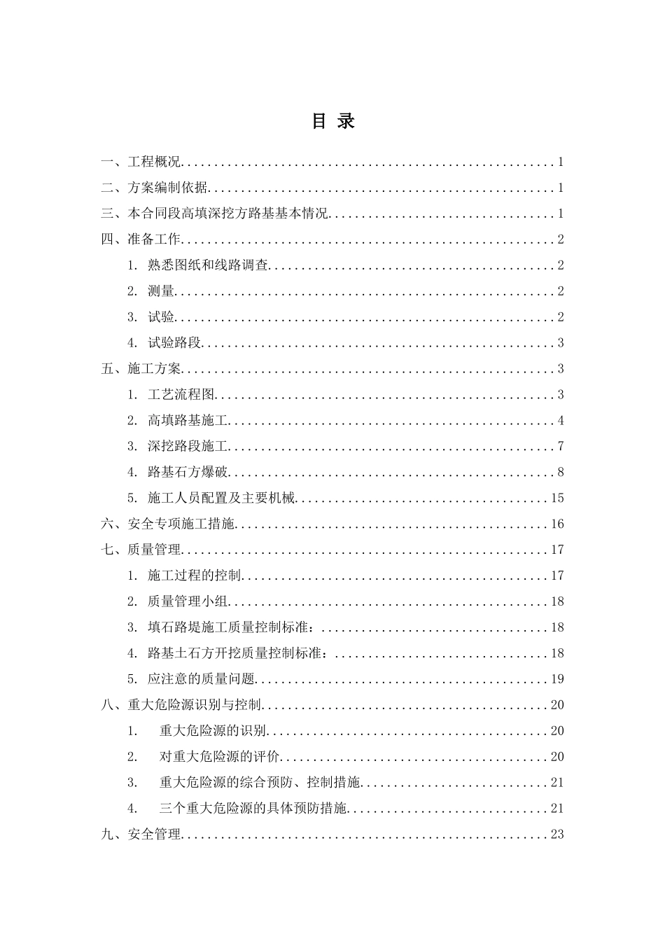 希百线一标高填深挖方路基专项施工方案_第1页