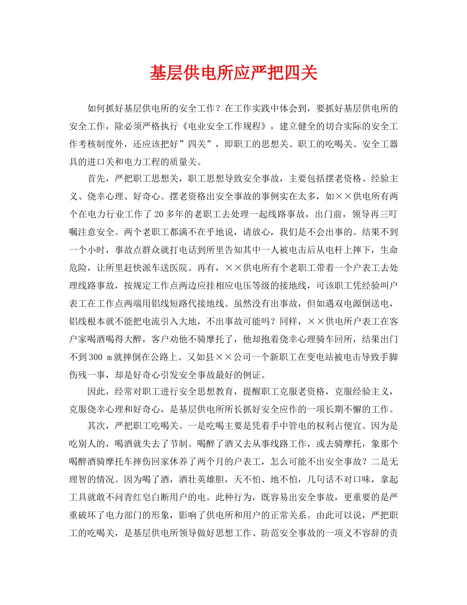 《安全管理》之基层供电所应严把四关 _第1页