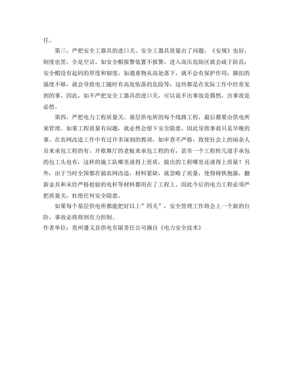 《安全管理》之基层供电所应严把四关 _第2页