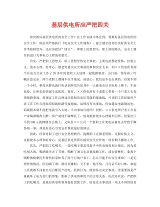 《安全管理》之基层供电所应严把四关 