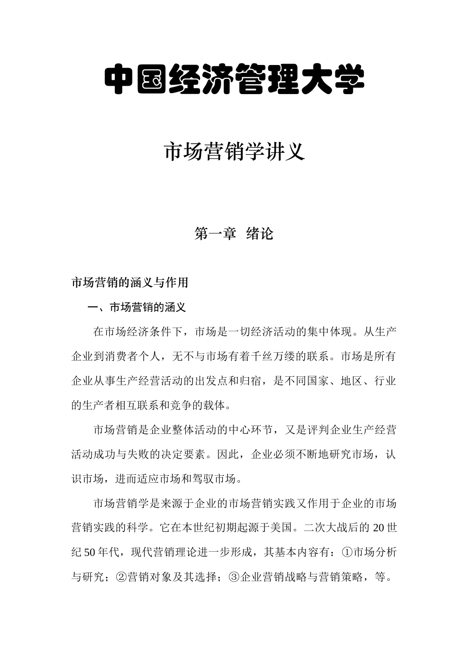 市场营销学专题讲座_第1页