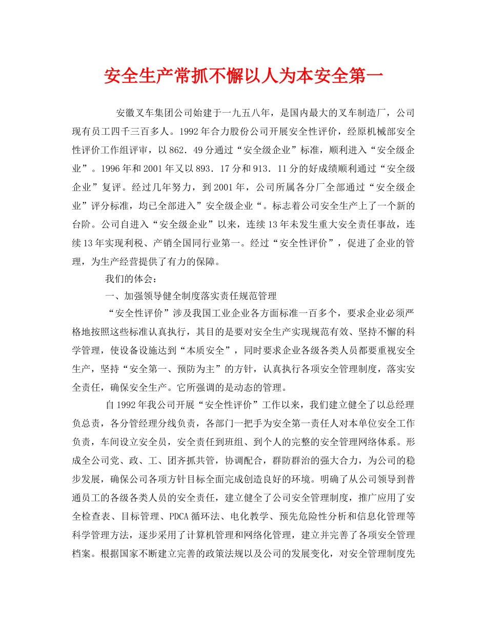 《安全管理》之安全生产常抓不懈以人为本安全第一 _第1页
