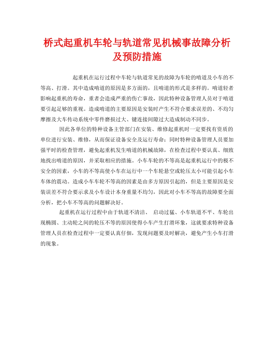 《安全管理》之桥式起重机车轮与轨道常见机械事故障分析及预防措施 _第1页