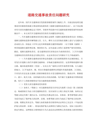 《安全管理论文》之道路交通事故责任问题研究 