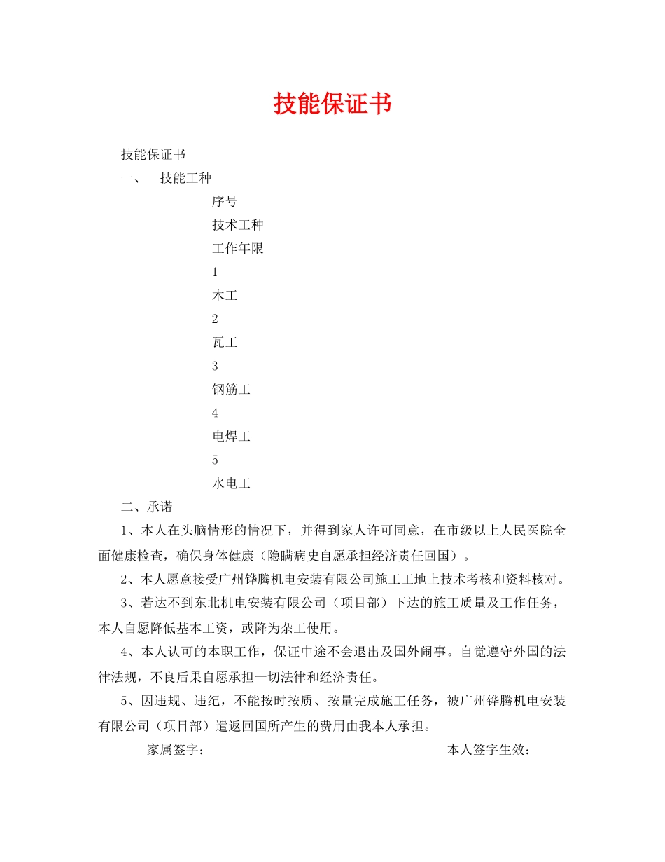 《安全管理文档》之技能保证书 _第1页