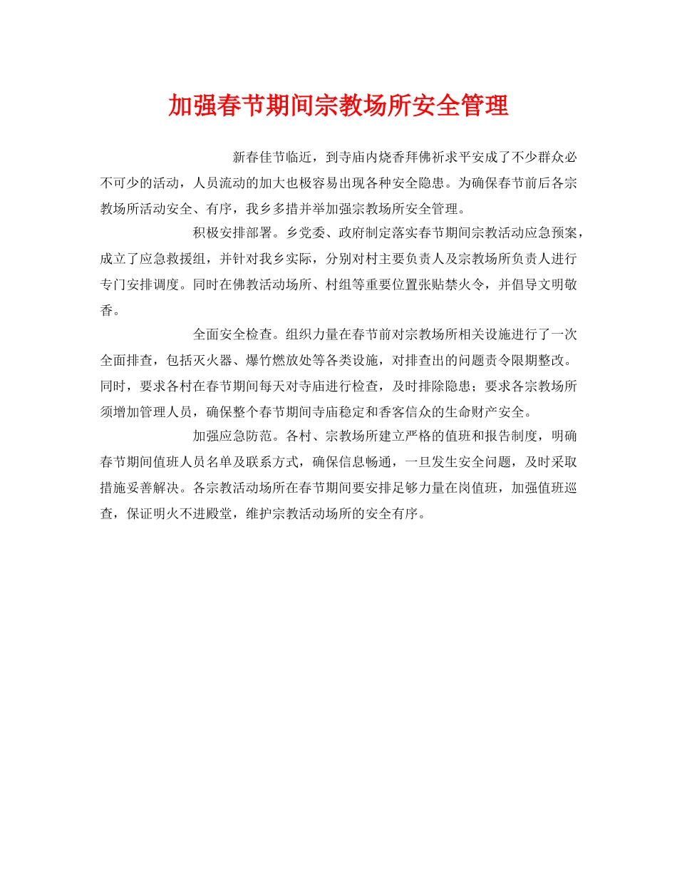 《安全管理》之加强春节期间宗教场所安全管理 _第1页