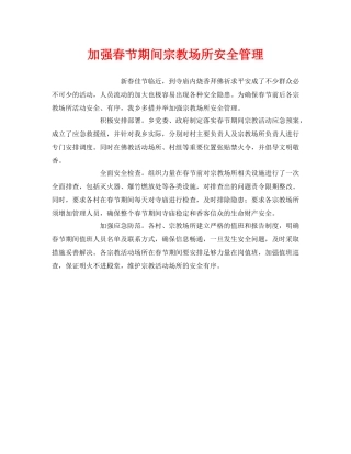 《安全管理》之加强春节期间宗教场所安全管理 