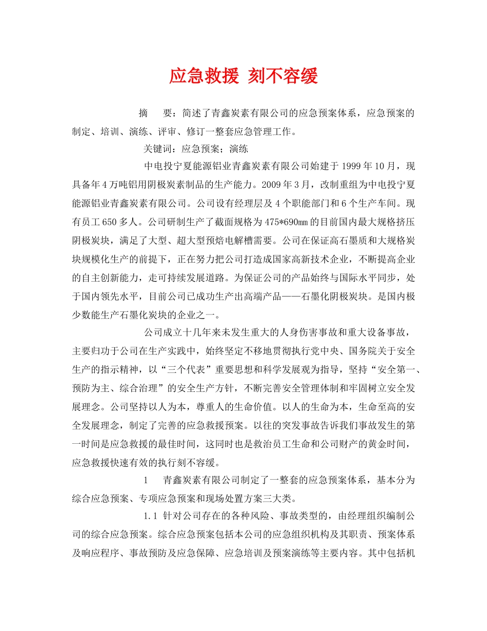 《安全管理论文》之应急救援 刻不容缓 _第1页