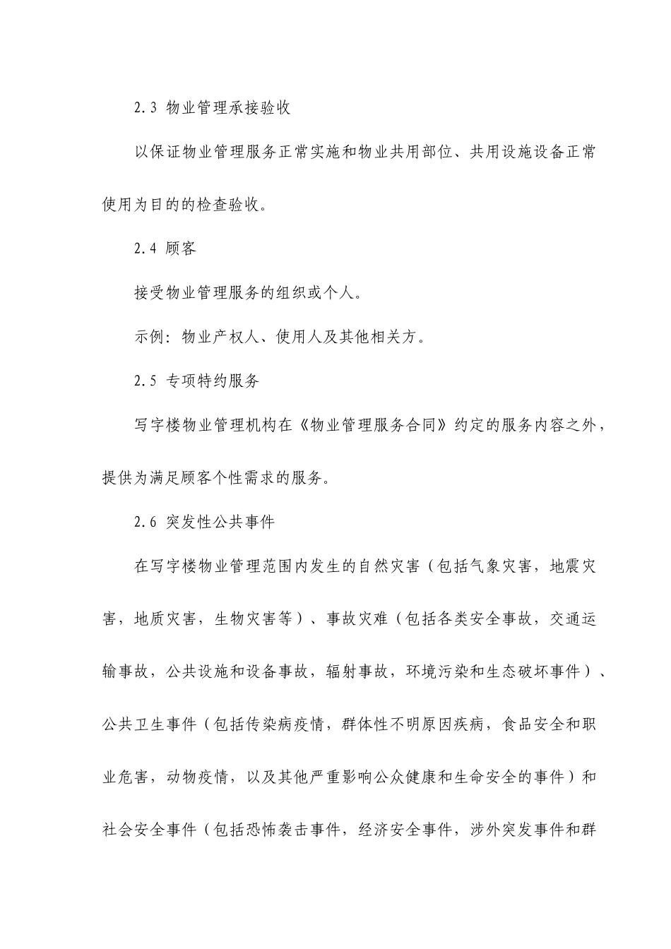 写字楼物业管理服务规范_第2页