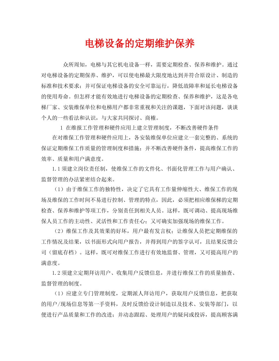 《安全管理》之电梯设备的定期维护保养 _第1页