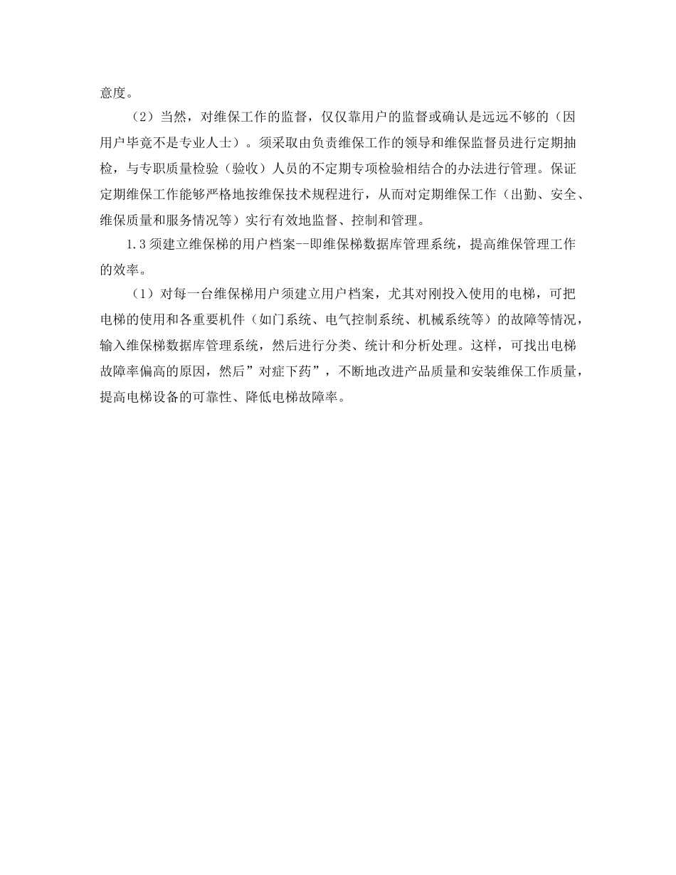 《安全管理》之电梯设备的定期维护保养 _第2页