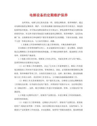 《安全管理》之电梯设备的定期维护保养 