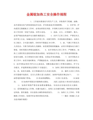 《安全操作规程》之金属锭加热工安全操作规程 