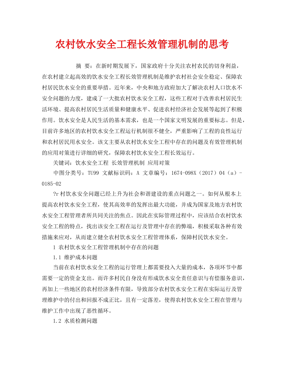 《安全管理论文》之农村饮水安全工程长效管理机制的思考 _第1页