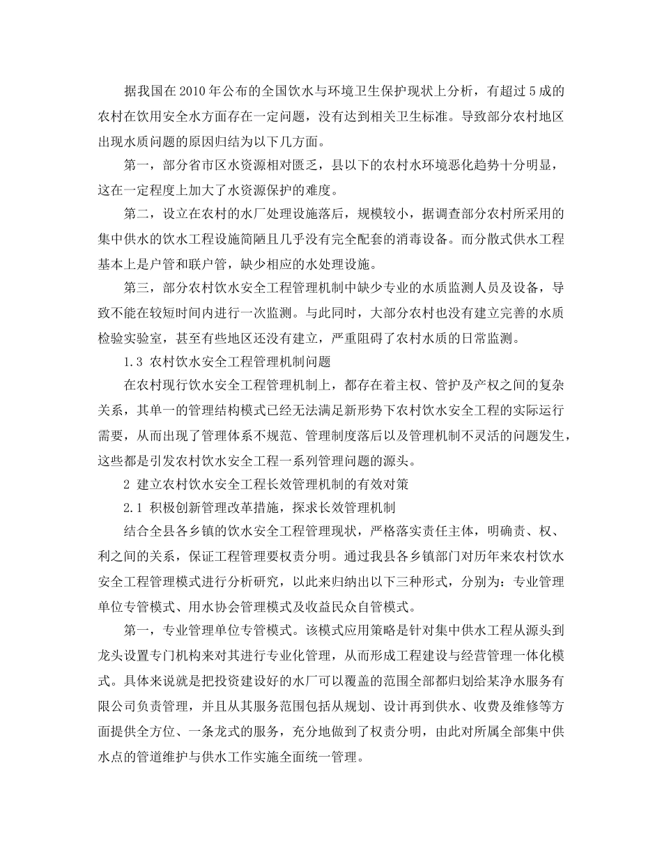 《安全管理论文》之农村饮水安全工程长效管理机制的思考 _第2页