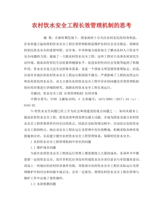 《安全管理论文》之农村饮水安全工程长效管理机制的思考 