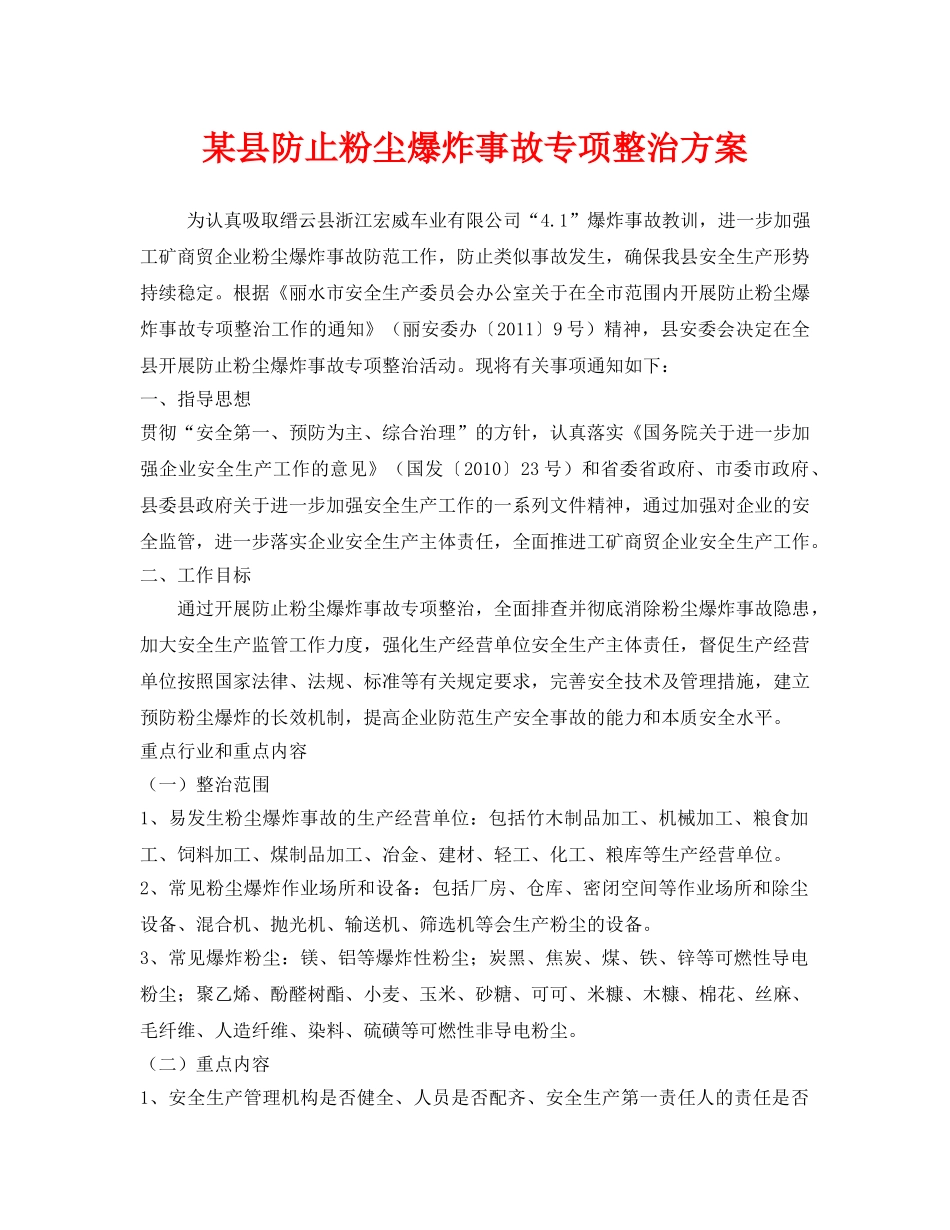 《安全管理文档》之某县防止粉尘爆炸事故专项整治方案 _第1页