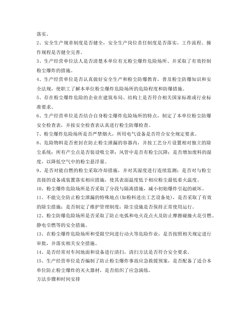 《安全管理文档》之某县防止粉尘爆炸事故专项整治方案 _第2页