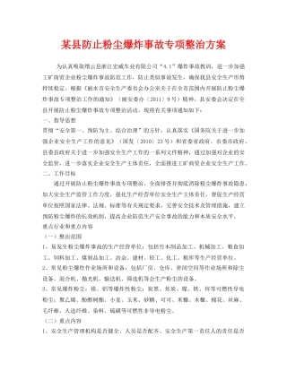 《安全管理文档》之某县防止粉尘爆炸事故专项整治方案 