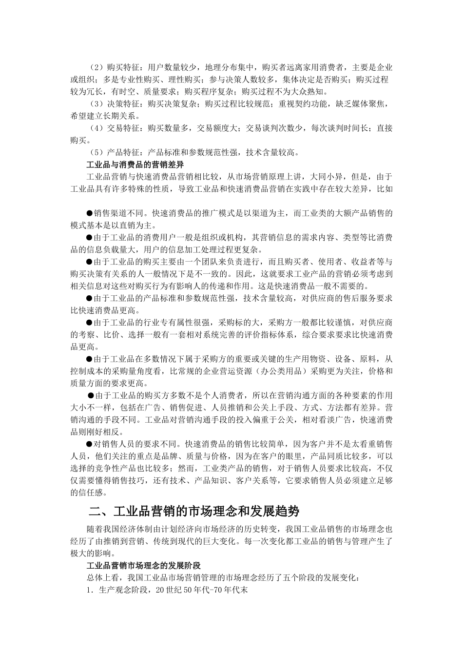 一起认识工业品营销管理_第2页