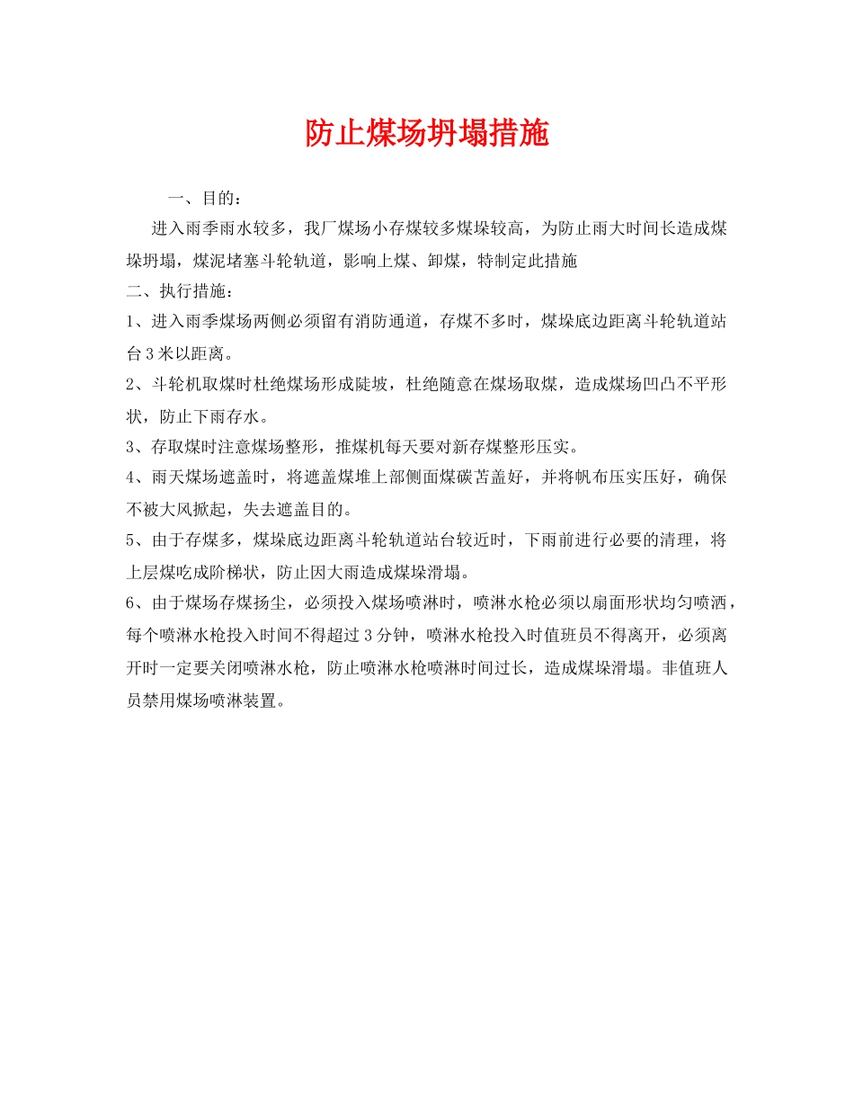 《安全管理》之防止煤场坍塌措施 _第1页