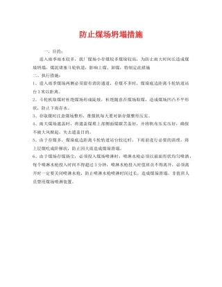 《安全管理》之防止煤场坍塌措施 