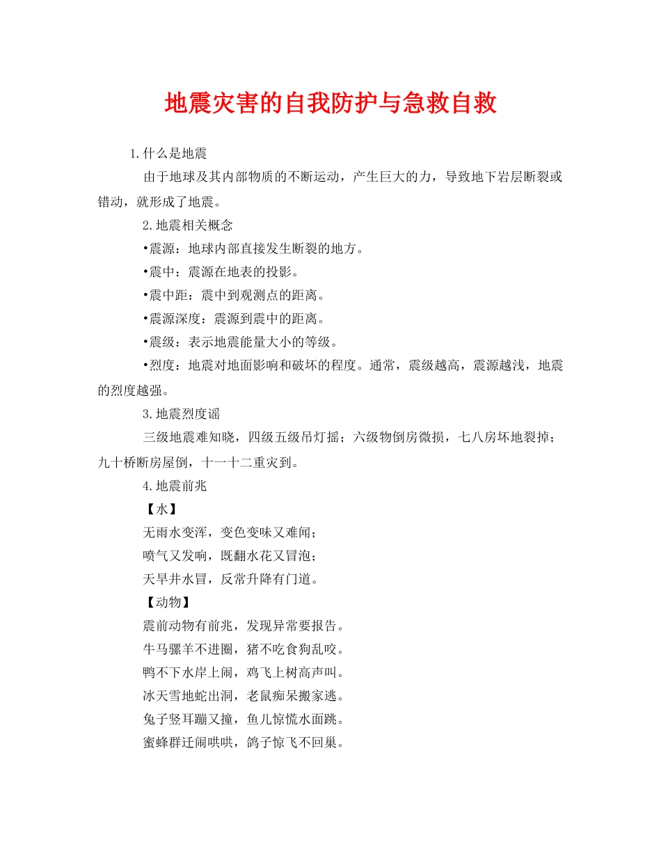 《安全常识-灾害防范》之地震灾害的自我防护与急救自救 _第1页
