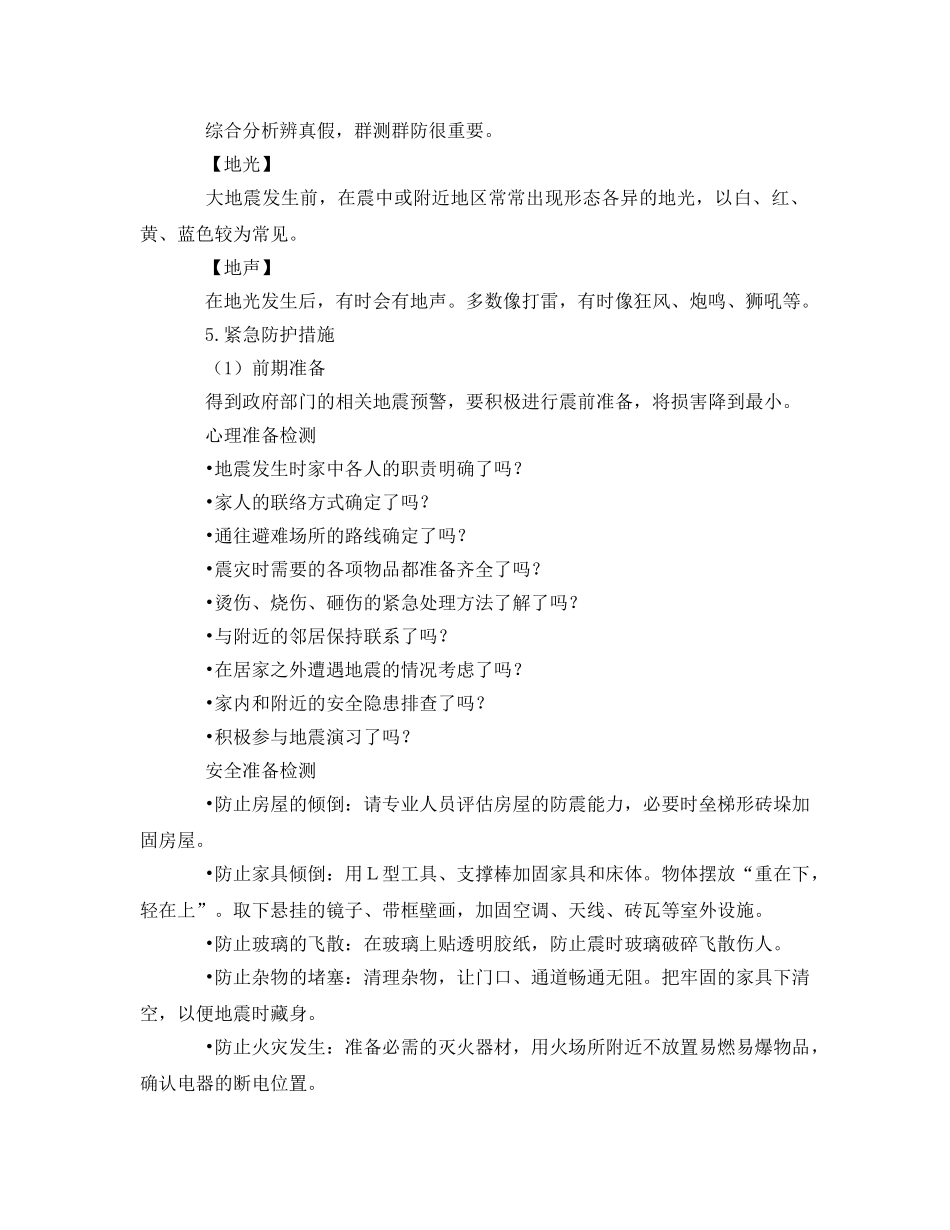 《安全常识-灾害防范》之地震灾害的自我防护与急救自救 _第2页