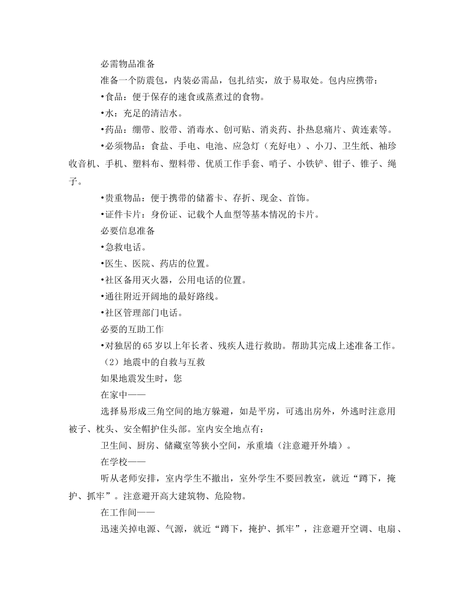 《安全常识-灾害防范》之地震灾害的自我防护与急救自救 _第3页
