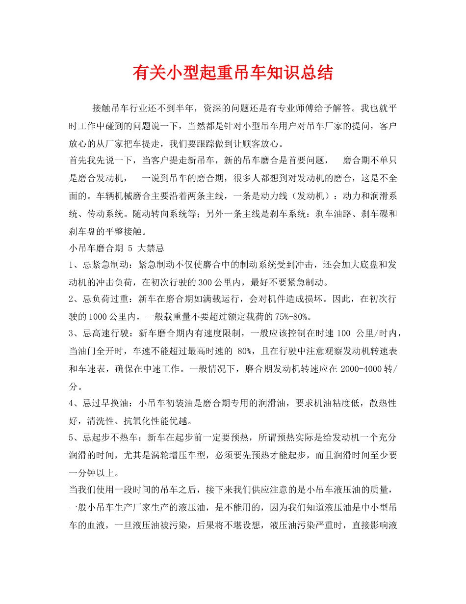 《安全管理》之有关小型起重吊车知识总结 _第1页