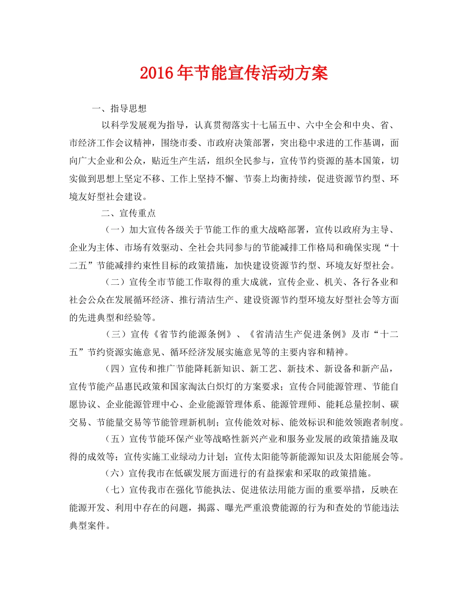 《安全管理文档》之2016年节能宣传活动方案 _第1页