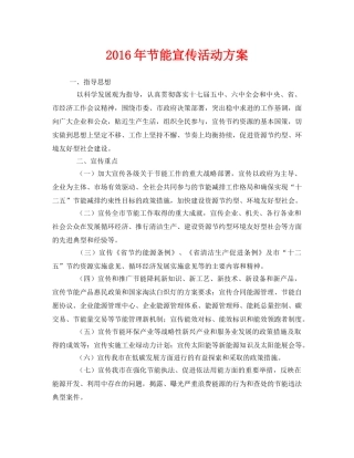 《安全管理文档》之2016年节能宣传活动方案 