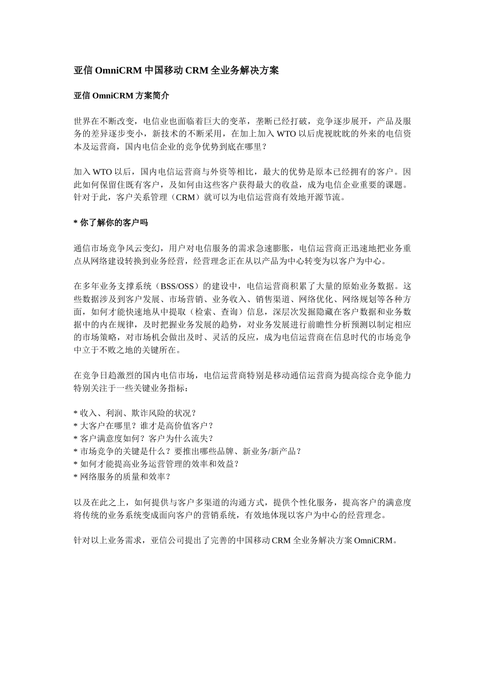 中国移动CRM业务管理及管理知识分析方案_第1页