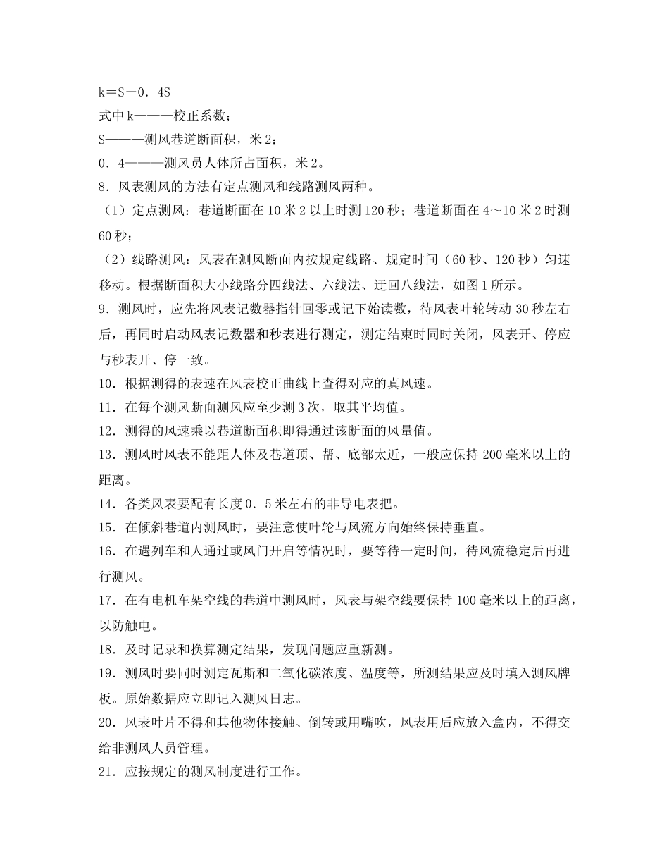 《安全操作规程》之测风工操作规程 _第2页