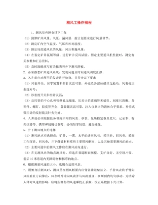 《安全操作规程》之测风工操作规程 