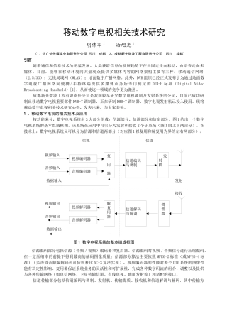 移动数字电视相关技术研究