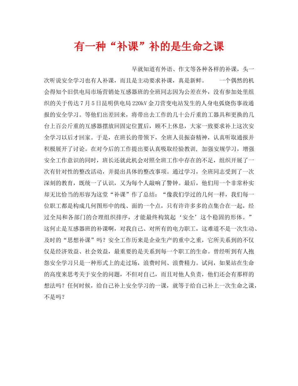 《安全管理》之有一种“补课”补的是生命之课 _第1页