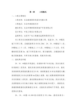 长治城南国际花园4楼及车库深基坑工程专项施工方案