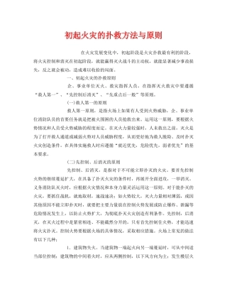《安全管理》之初起火灾的扑救方法与原则 