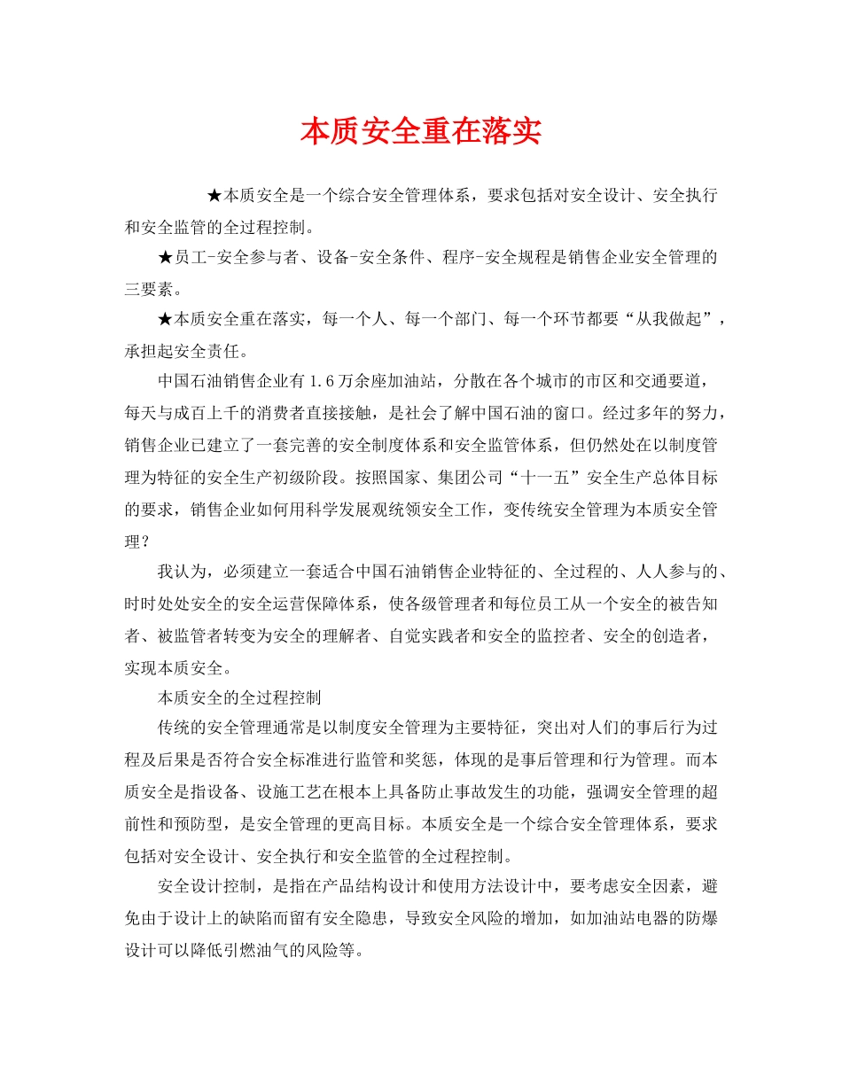 《安全管理》之本质安全重在落实 _第1页