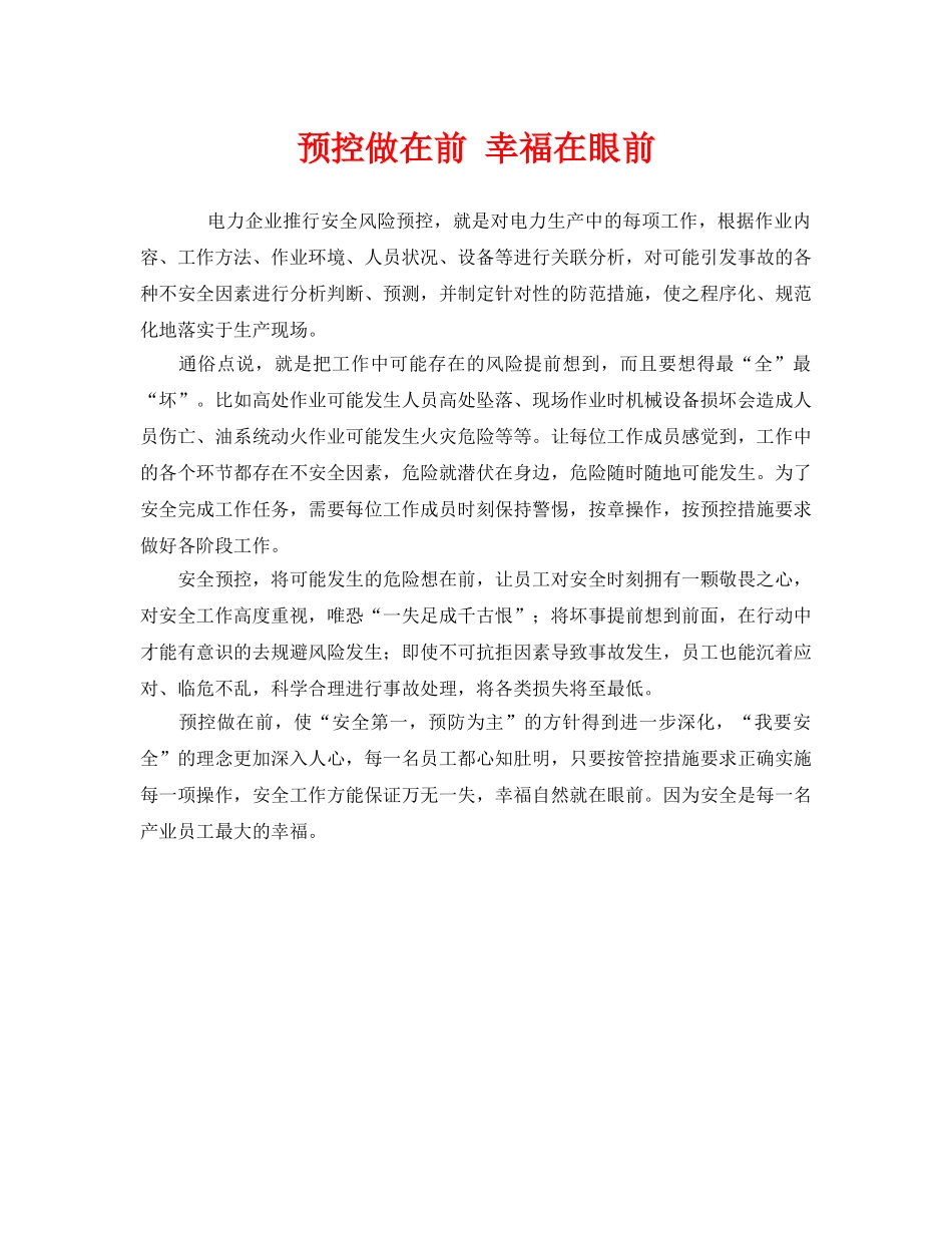 《安全管理》之预控做在前 幸福在眼前 _第1页