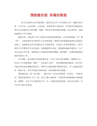 《安全管理》之预控做在前 幸福在眼前 