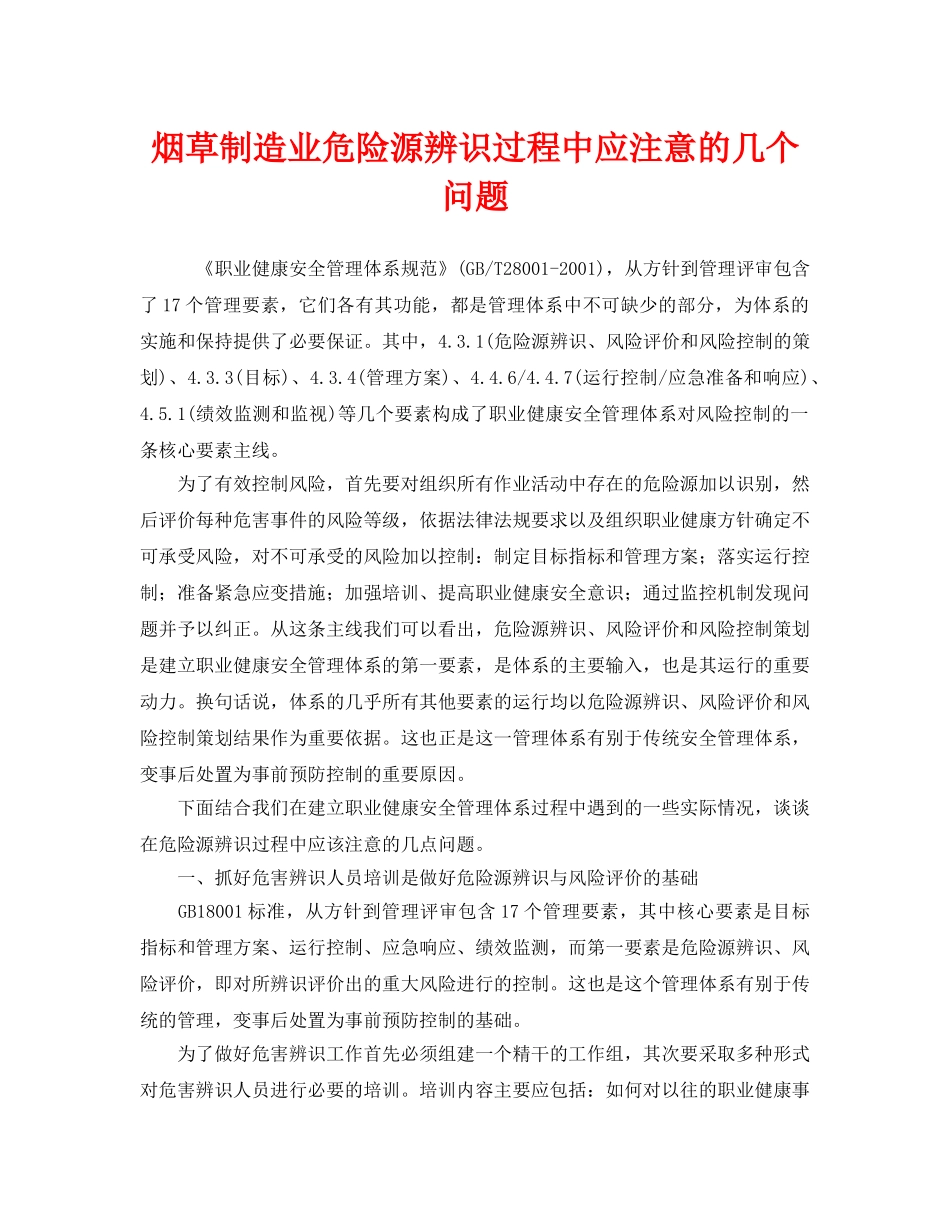 《安全管理》之烟草制造业危险源辨识过程中应注意的几个问题 _第1页